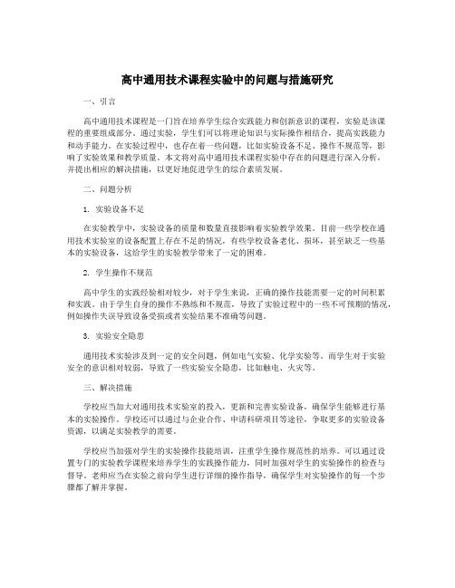 高中通用技术课程实验中的问题与措施研究