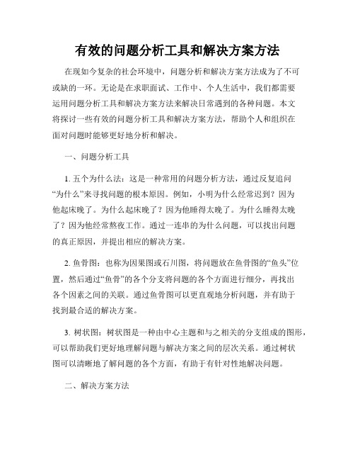 有效的问题分析工具和解决方案方法