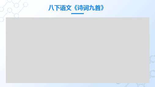 八下语文《诗词九首》