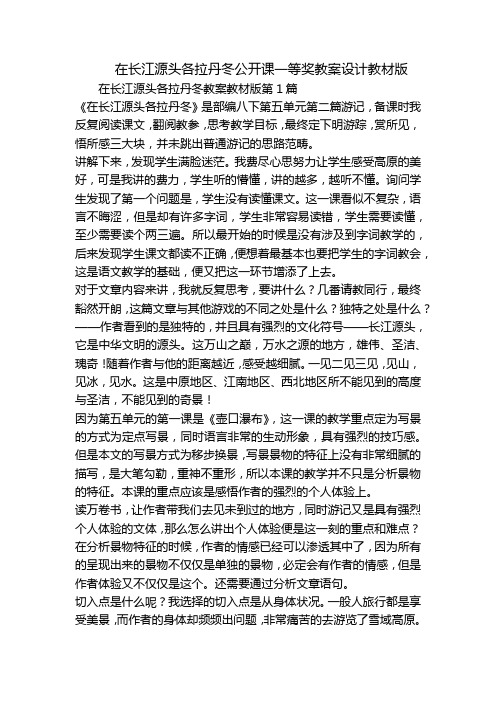 在长江源头各拉丹冬公开课一等奖教案设计教材版