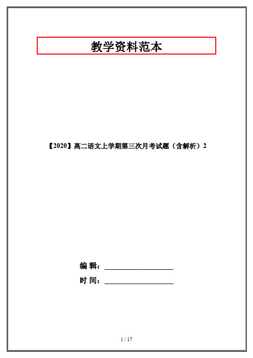 【2020】高二语文上学期第三次月考试题(含解析)2