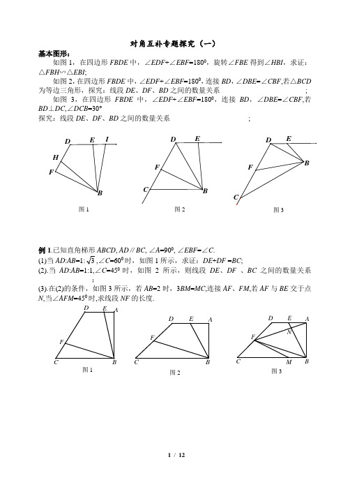 对角互补专题