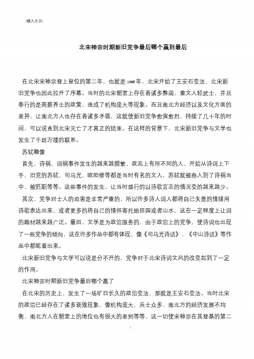 北宋神宗时期新旧党争最后哪个赢到最后