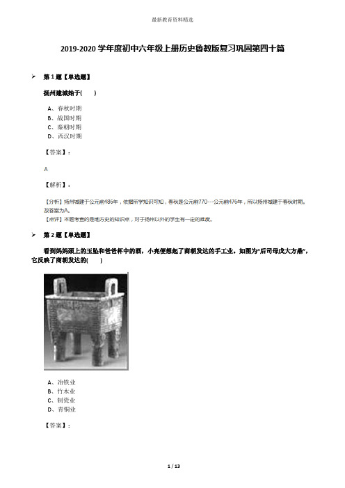 2019-2020学年度初中六年级上册历史鲁教版复习巩固第四十篇