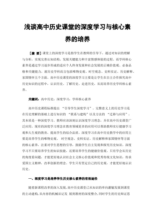 浅谈高中历史课堂的深度学习与核心素养的培养