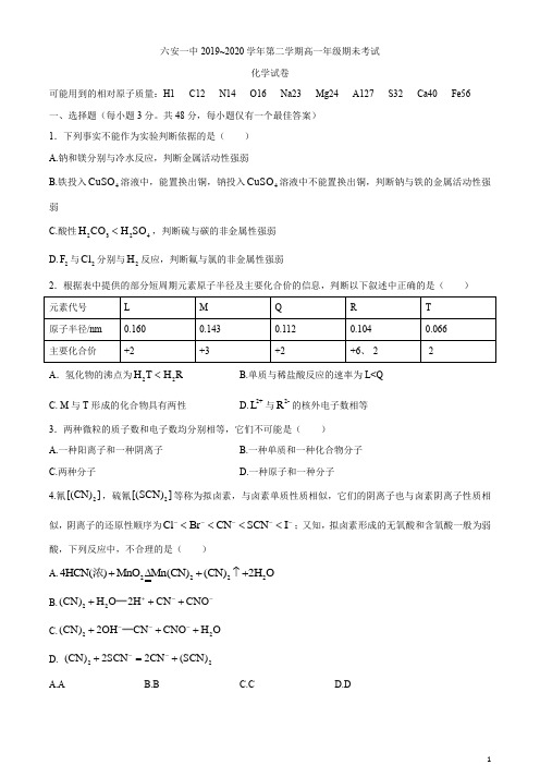 安徽省六安一中2019-2020学年高一下学期期末考试化学试题含答案