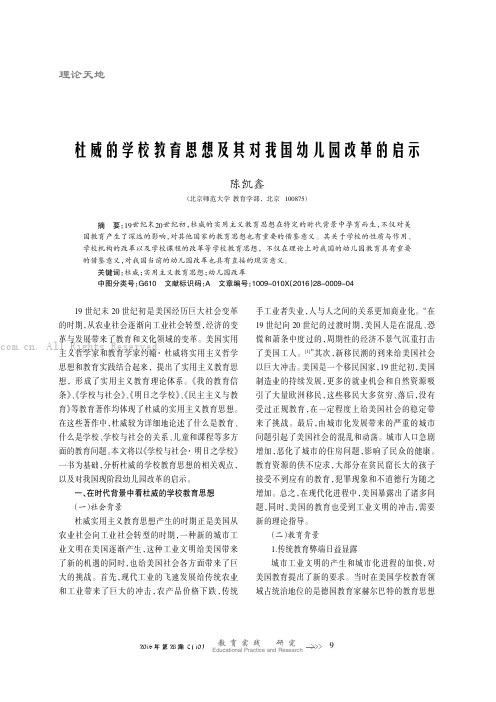 杜威的学校教育思想及其对我国幼儿园改革的启示