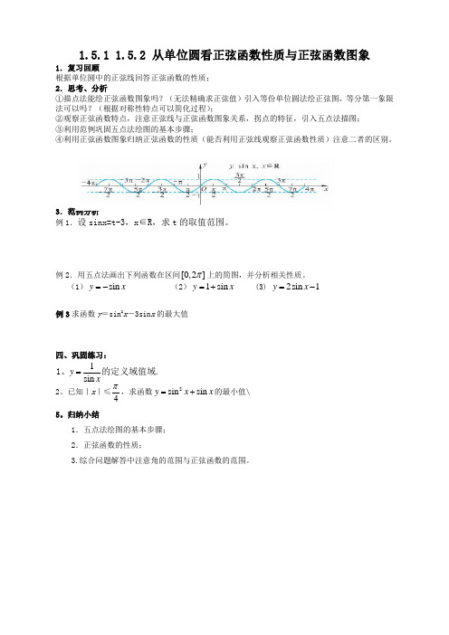 高中数学必修4北师大版1.5正弦函数的性质与图象教案(3)