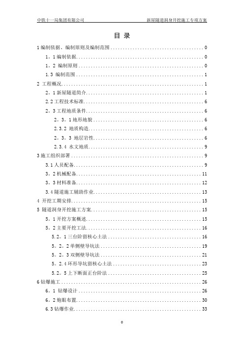 隧道洞身开挖专项施工方案【最新范本模板】