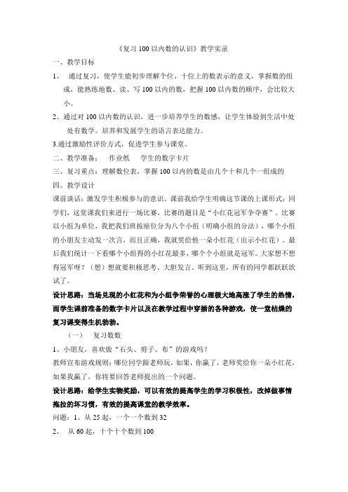 《100以内数的认识复习》教学设计