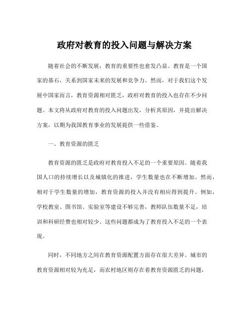 政府对教育的投入问题与解决方案