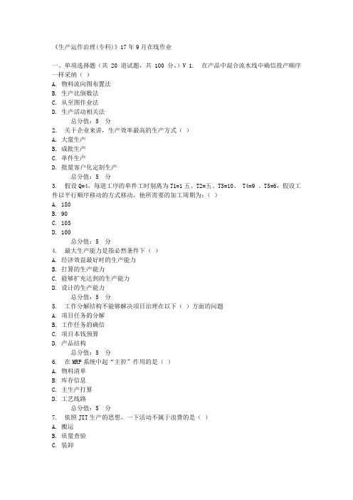 川农生产运作治理(专科)17年9月在线作业