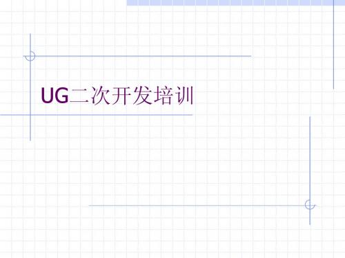 UG二次开发培训