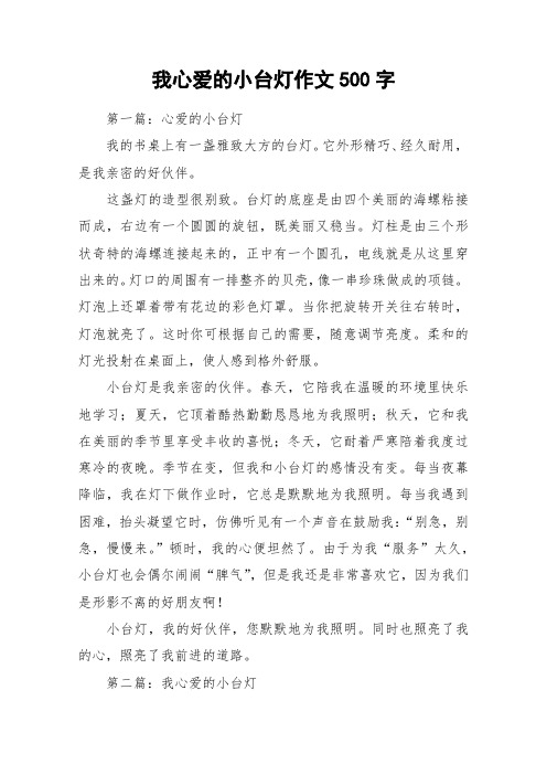 我心爱的小台灯作文500字_作文