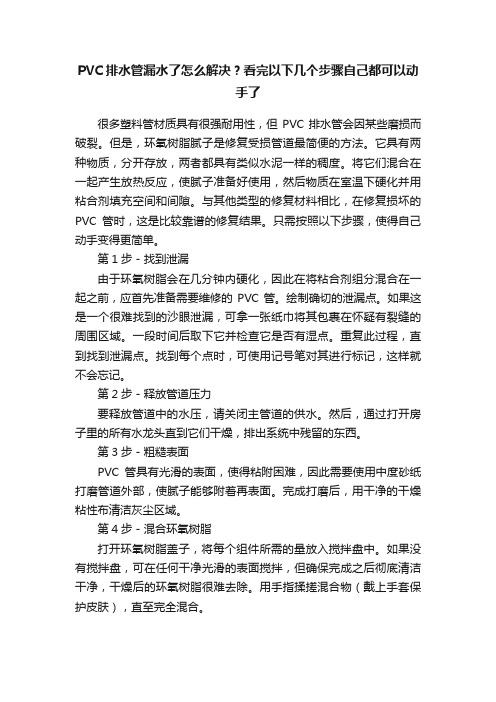 PVC排水管漏水了怎么解决？看完以下几个步骤自己都可以动手了