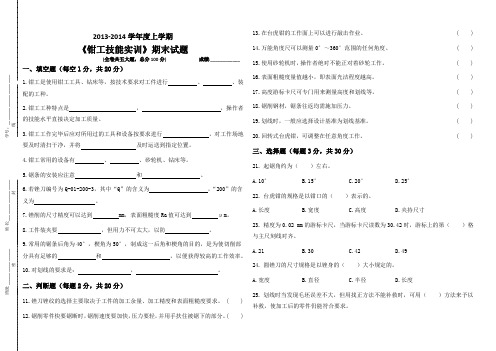 钳工技能实训期末试题