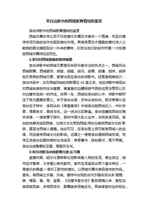 李白诗歌中的西域歌舞情结的鉴赏