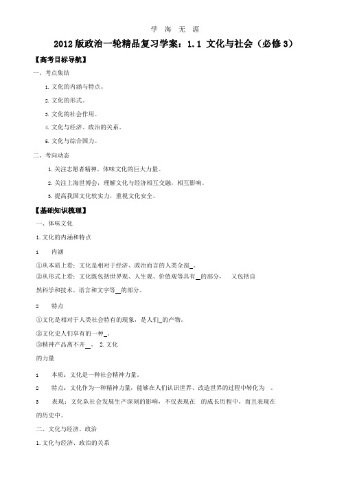 2012版政治一轮精品复习学案:1.1 文化与社会(必修3).pptx