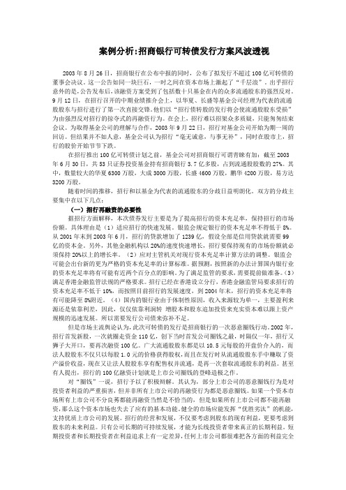 招商银行可转债发行方案风波透视