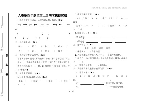 新人教版小学四年级语文上册期末模拟试题共四套