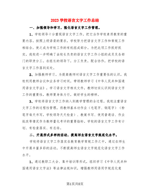 2023学校语言文字工作总结(3篇)