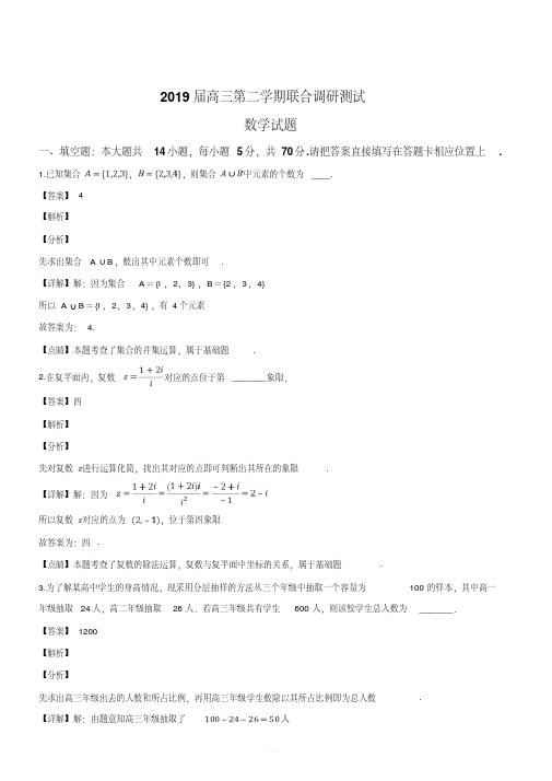 江苏省泰州中学、宜兴中学等校2019届高三4月联考数学试题(含附加题)(解析版)