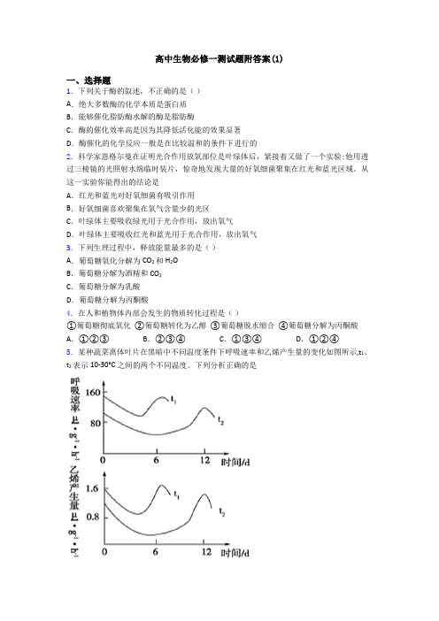 高中生物必修一测试题附答案(1)