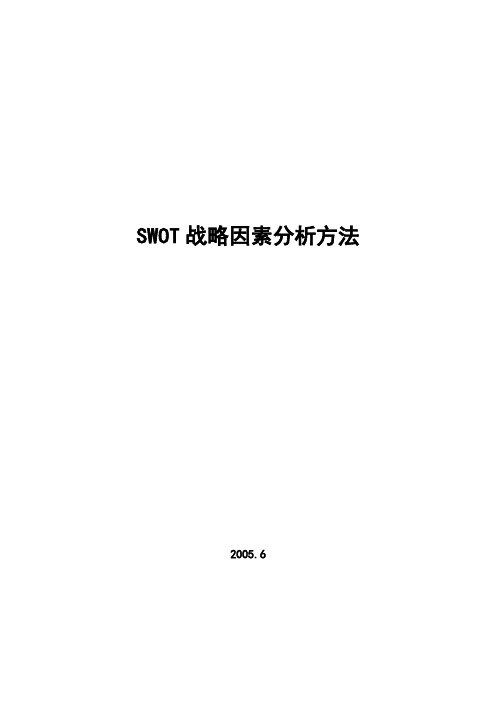 SWOT分析方法