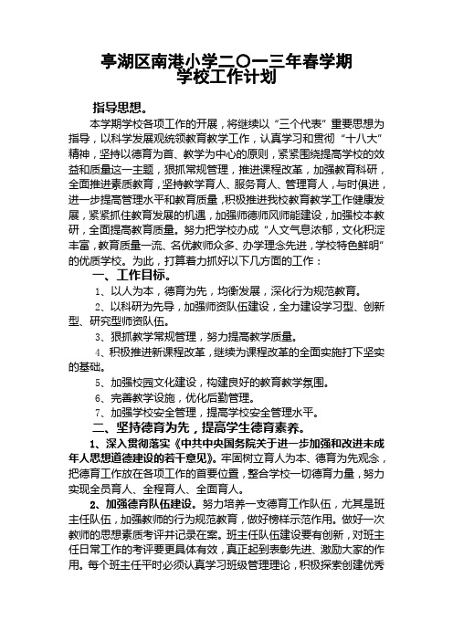 学校工作计划2013年春学期