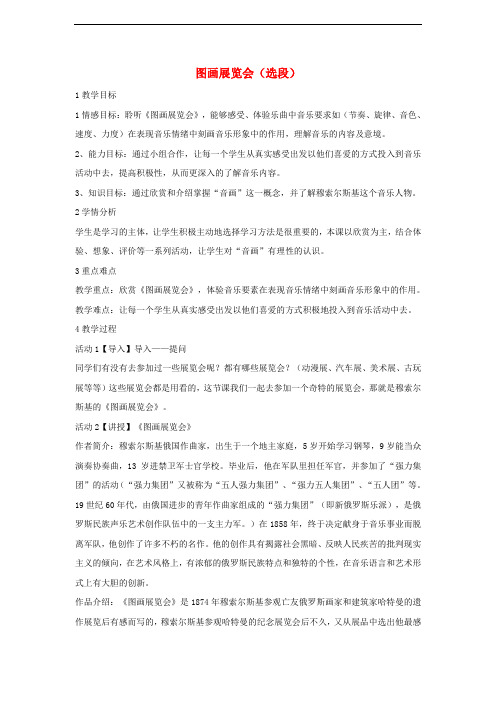 七年级音乐上册 第六单元 七彩管弦(一)图画展览会(选段)教学设计1 湘艺版