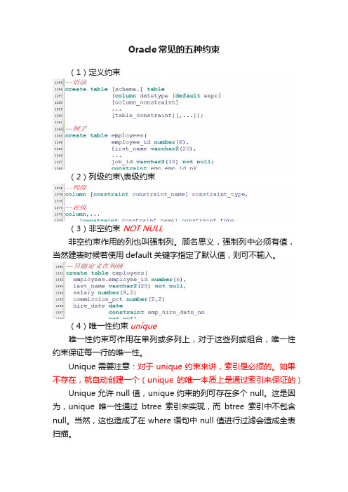 Oracle常见的五种约束