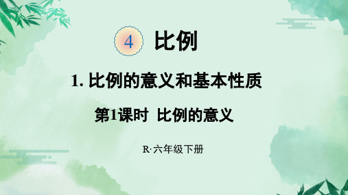 部编人教版小学数学六年级下册 第4单元 比例 全单元 课件