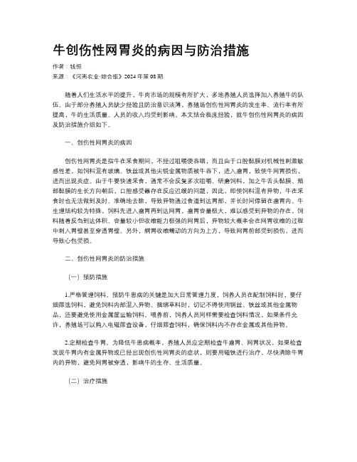 牛创伤性网胃炎的病因与防治措施