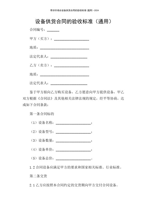 带详尽场合设备供货合同的验收标准(通用)-2024