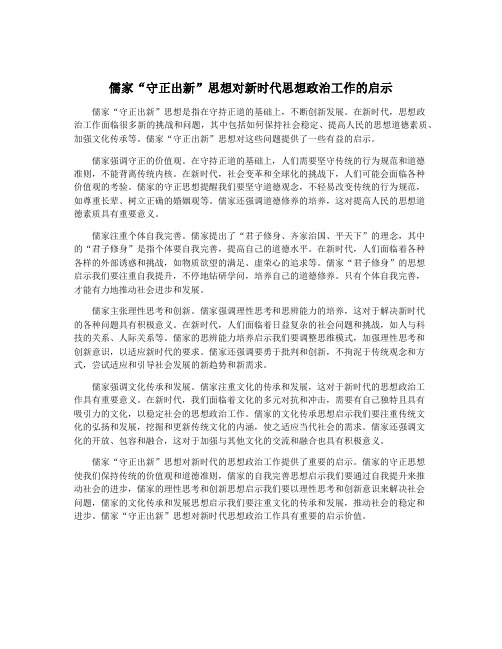 儒家“守正出新”思想对新时代思想政治工作的启示