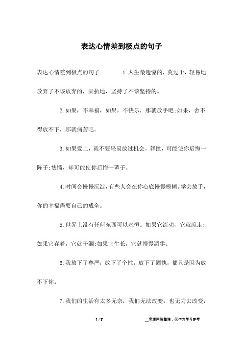 表达心情差到极点的句子