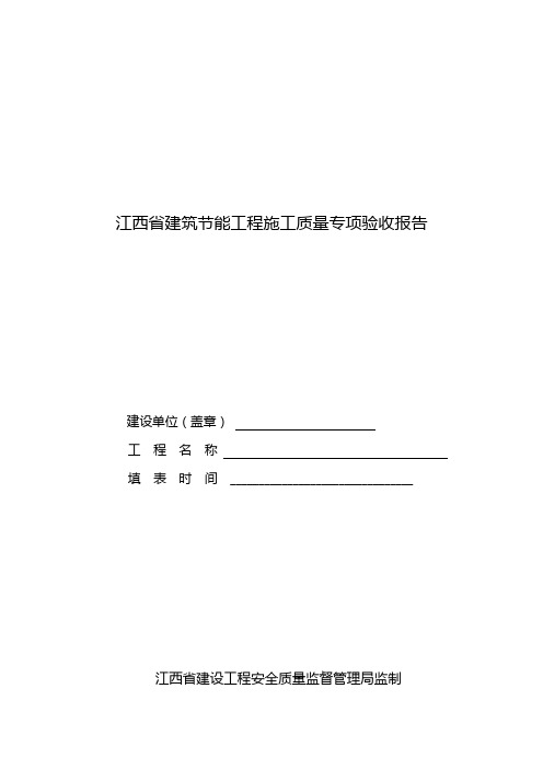 江西省建筑节能工程施工质量专项验收报告