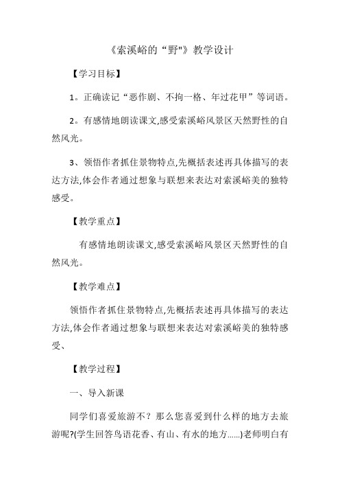 六年级上册语文教案索溪峪的野 人教新课标