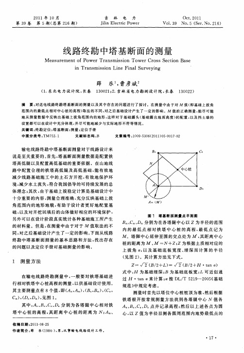 线路终勘中塔基断面的测量