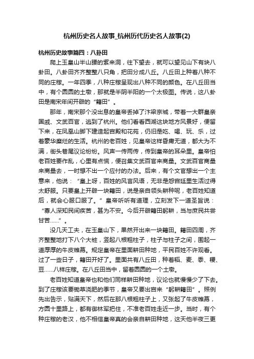 杭州历史名人故事_杭州历代历史名人故事（2）