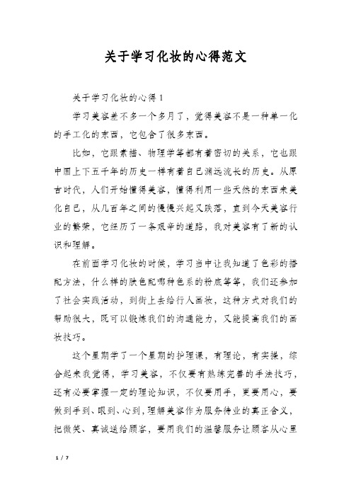 关于学习化妆的心得范文