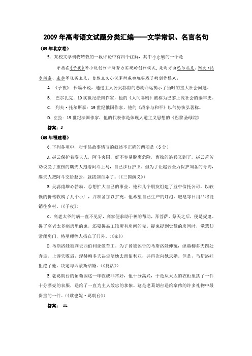 2009年高考语文试题分类汇编文学常识、名言名句