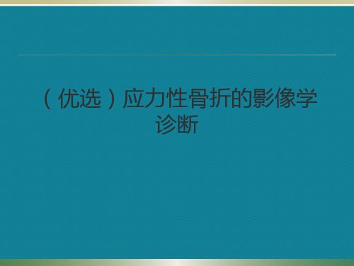 (优选)应力性骨折的影像学诊断