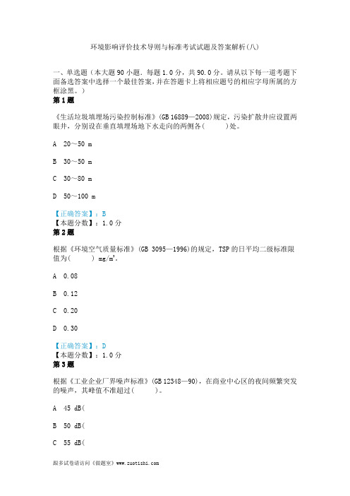 2014年环境影响评价技术导则与标准考试试题及答案解析(八)