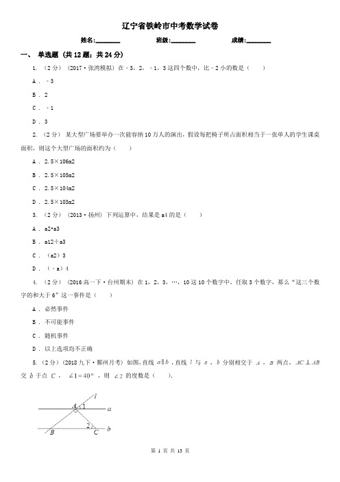 辽宁省铁岭市中考数学试卷