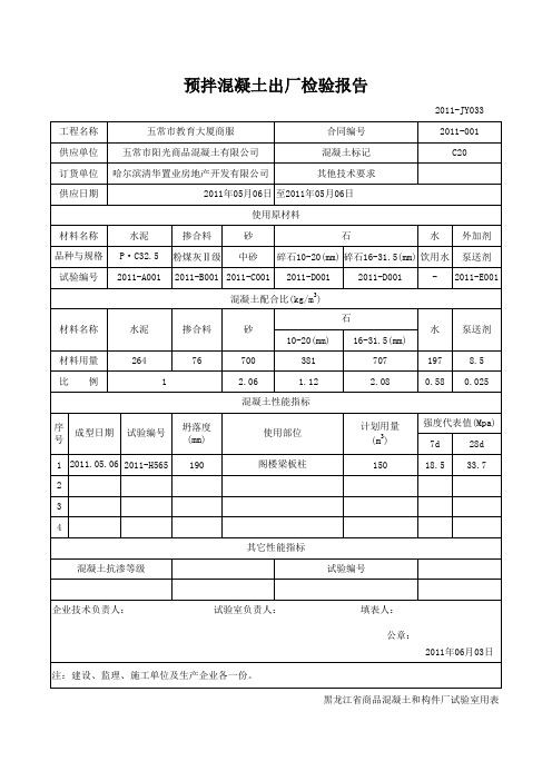 商品混凝土公司出厂检验报告和出厂合格证