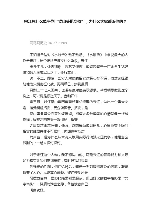 宋江凭什么能坐到“梁山头把交椅”，为什么大家都听他的？