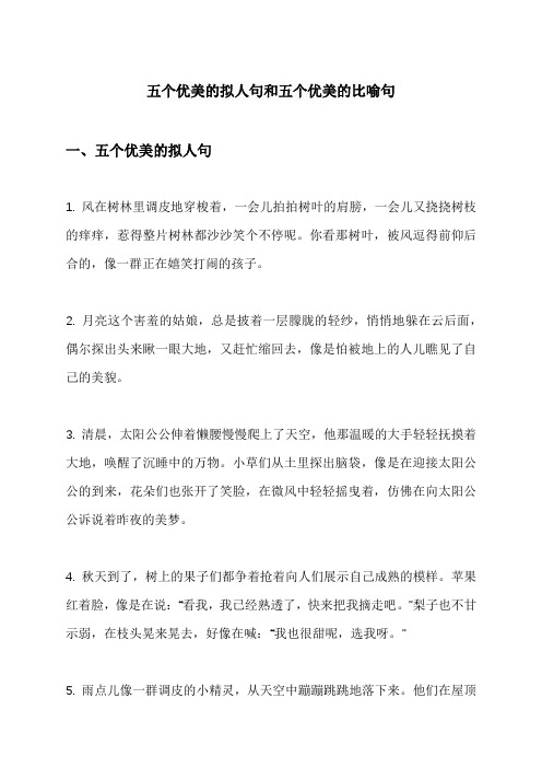 五个优美的拟人句和五个优美的比喻句