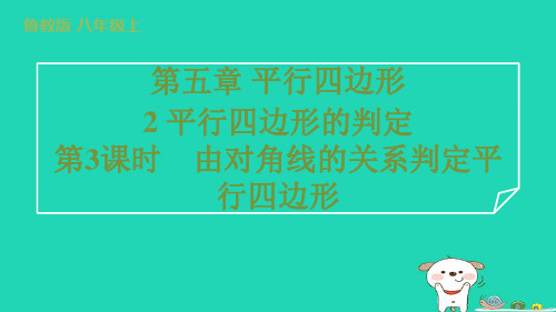 2024八年级数学上册第五章平行四边形的判定第3课时由对角线的关系判定平行四边形习题课件鲁教版五四制