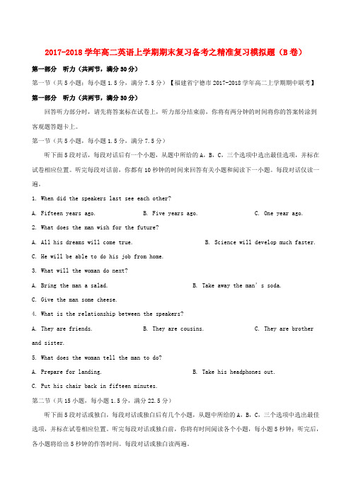 高二英语上学期期末复习备考之精准复习模拟题B卷201807130183